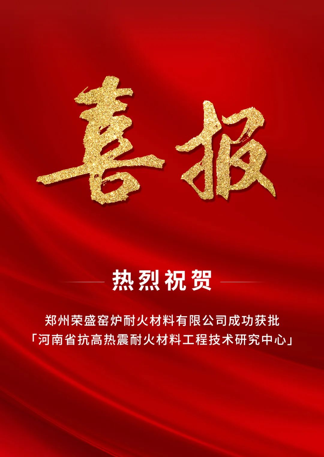  喜訊！榮盛耐材成功獲批「河南省工程技術研究中心」